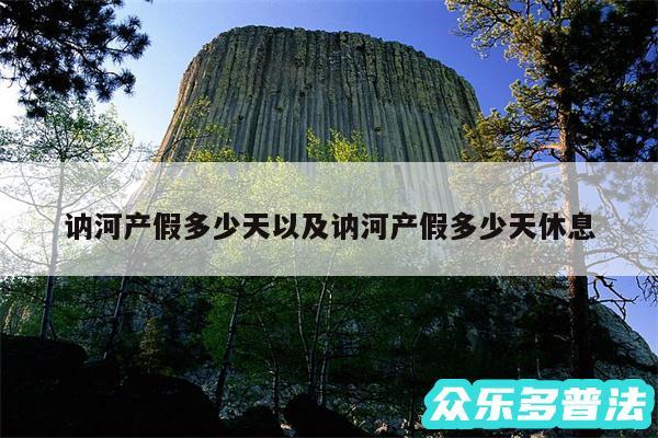 讷河产假多少天以及讷河产假多少天休息