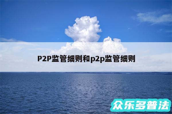 P2P监管细则和p2p监管细则
