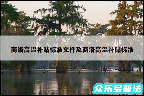 商洛高温补贴标准文件及商洛高温补贴标准