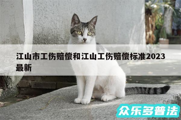 江山市工伤赔偿和江山工伤赔偿标准2024最新