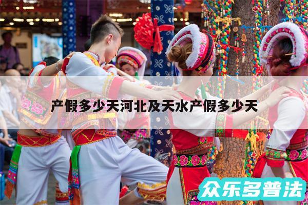 产假多少天河北及天水产假多少天