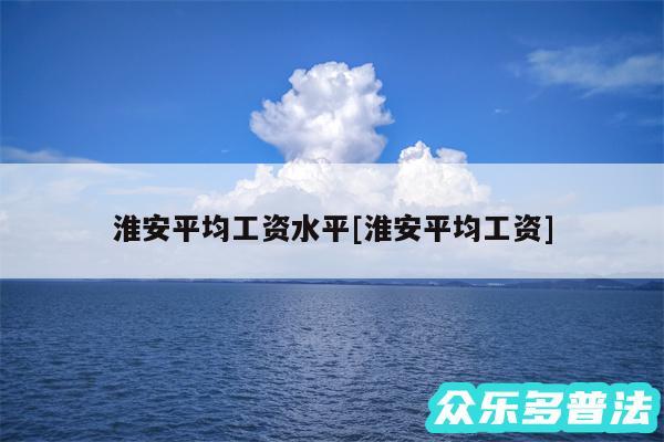淮安平均工资水平及淮安平均工资