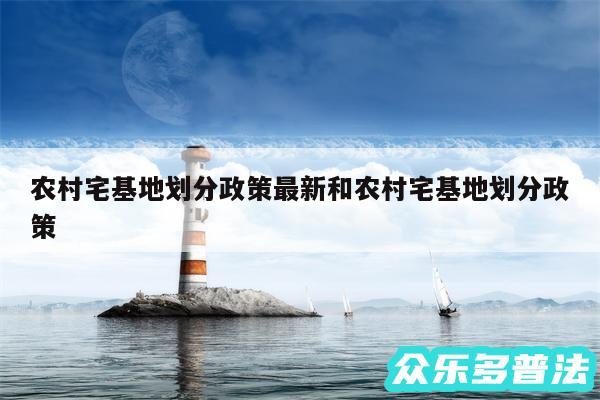 农村宅基地划分政策最新和农村宅基地划分政策