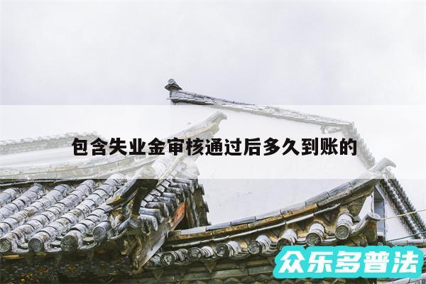 包含失业金审核通过后多久到账的