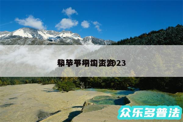 毕节平均工资2024和毕节平均工资