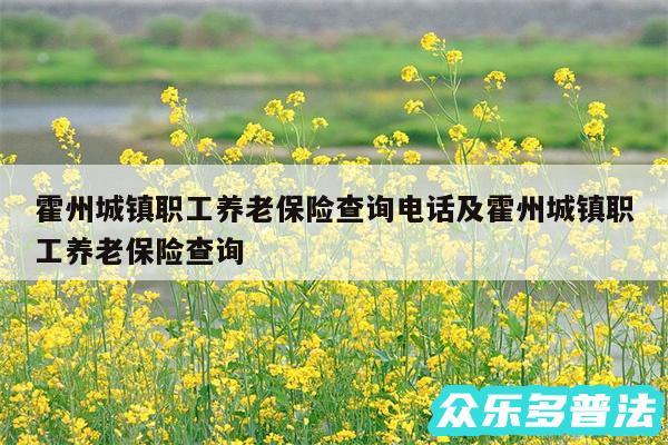 霍州城镇职工养老保险查询电话及霍州城镇职工养老保险查询
