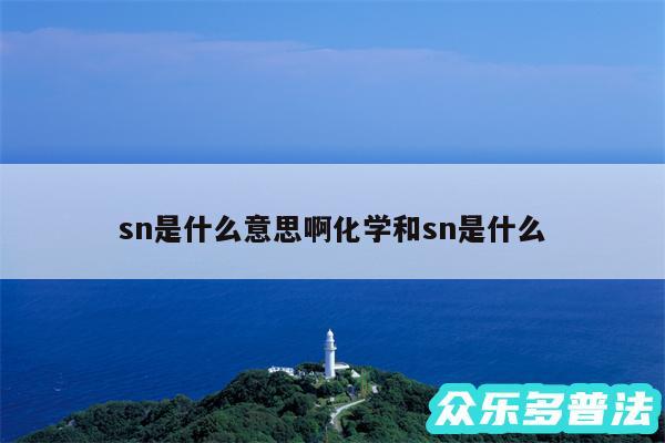 sn是什么意思啊化学和sn是什么