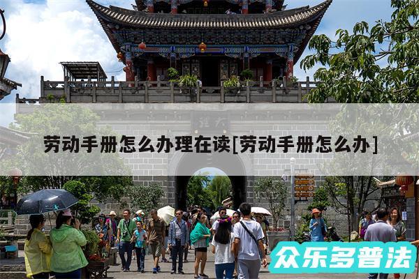 劳动手册怎么办理在读及劳动手册怎么办