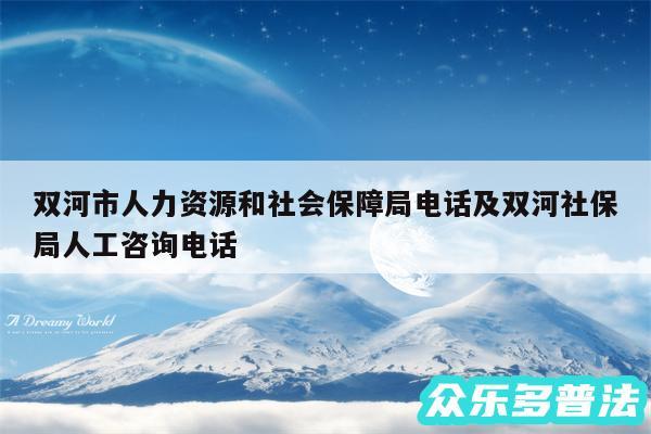双河市人力资源和社会保障局电话及双河社保局人工咨询电话