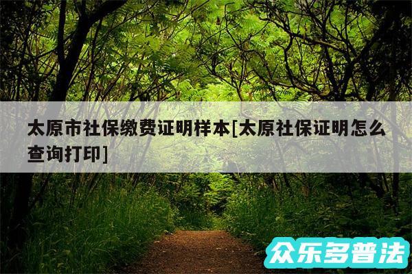 太原市社保缴费证明样本及太原社保证明怎么查询打印