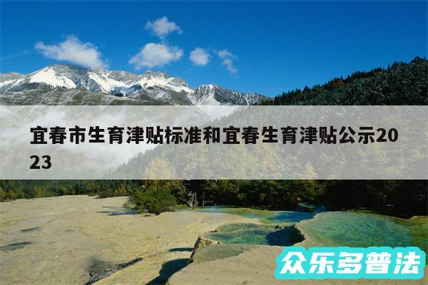 宜春市生育津贴标准和宜春生育津贴公示2024