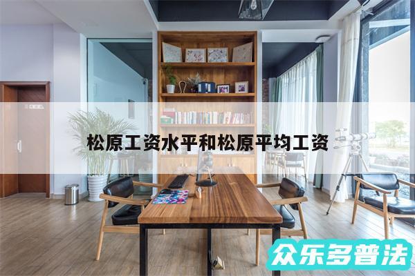 松原工资水平和松原平均工资