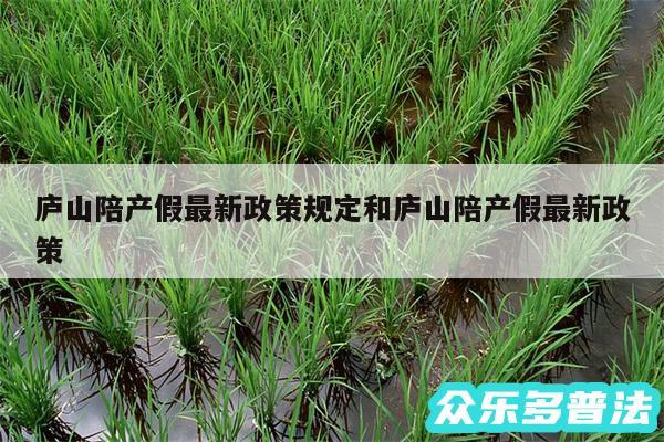 庐山陪产假最新政策规定和庐山陪产假最新政策