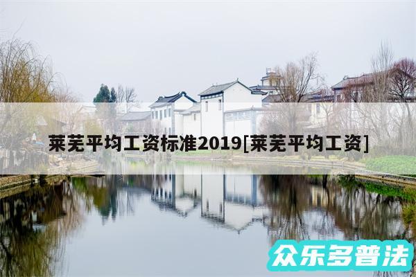莱芜平均工资标准2019及莱芜平均工资