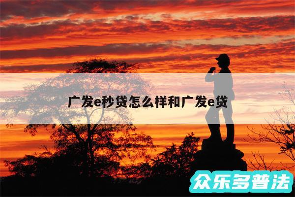 广发e秒贷怎么样和广发e贷