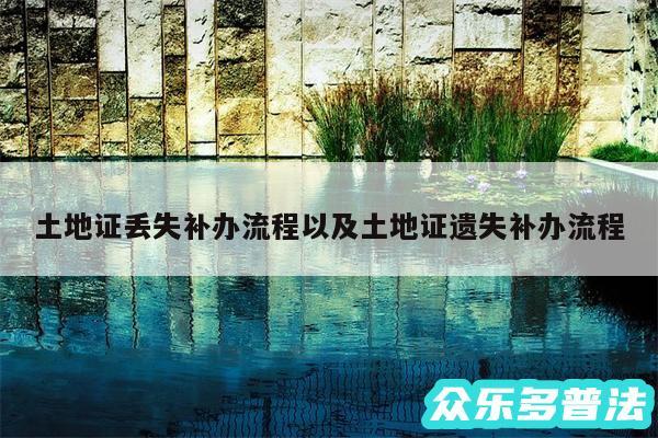 土地证丢失补办流程以及土地证遗失补办流程