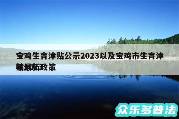 宝鸡生育津贴公示2024以及宝鸡市生育津贴2024年最新政策