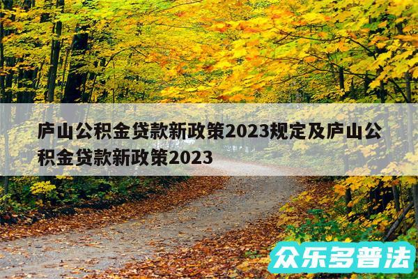 庐山公积金贷款新政策2024规定及庐山公积金贷款新政策2024