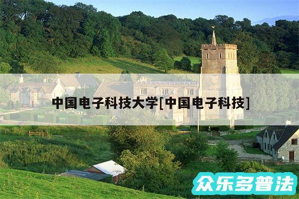 中国电子科技大学及中国电子科技