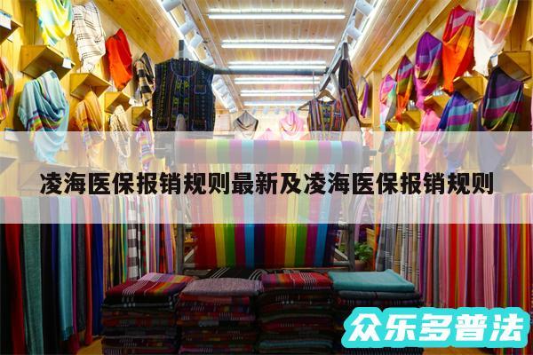 凌海医保报销规则最新及凌海医保报销规则