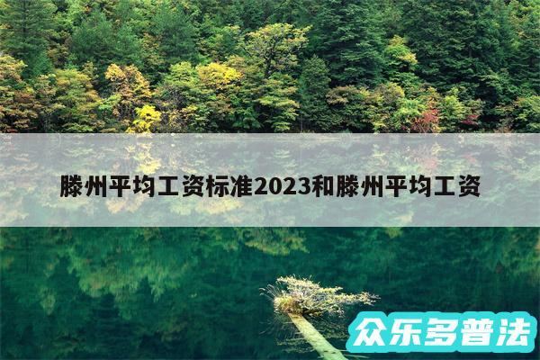 滕州平均工资标准2024和滕州平均工资