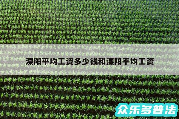 溧阳平均工资多少钱和溧阳平均工资