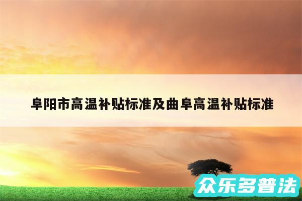 阜阳市高温补贴标准及曲阜高温补贴标准