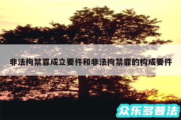 非法拘禁罪成立要件和非法拘禁罪的构成要件