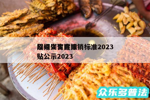 绍兴生育险报销标准2024及绍兴生育津贴公示2024