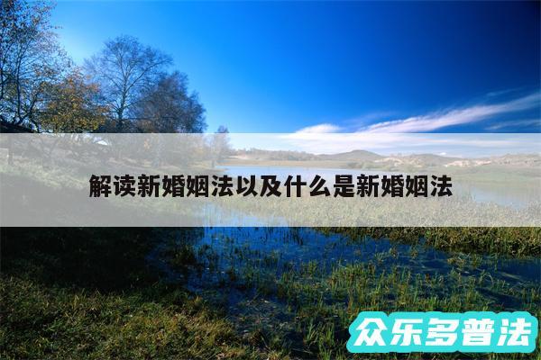 解读新婚姻法以及什么是新婚姻法