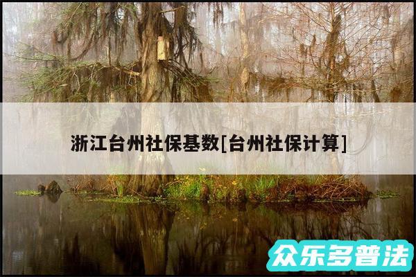 浙江台州社保基数及台州社保计算