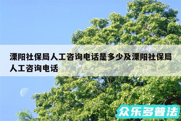 溧阳社保局人工咨询电话是多少及溧阳社保局人工咨询电话