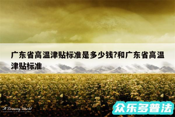 广东省高温津贴标准是多少钱?和广东省高温津贴标准