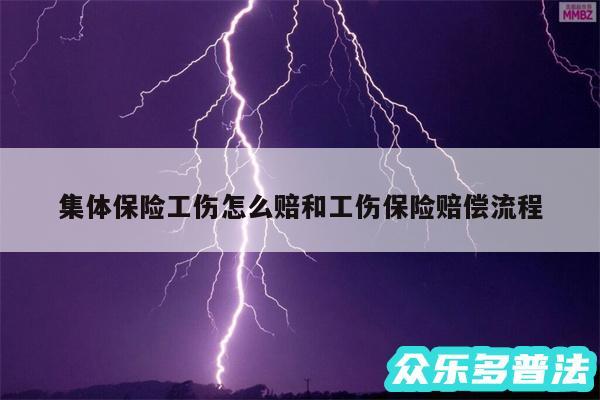 集体保险工伤怎么赔和工伤保险赔偿流程