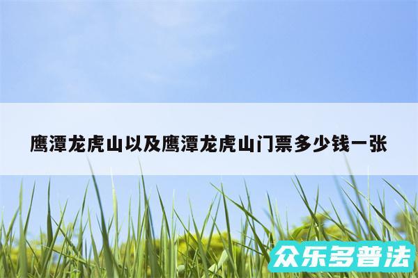 鹰潭龙虎山以及鹰潭龙虎山门票多少钱一张
