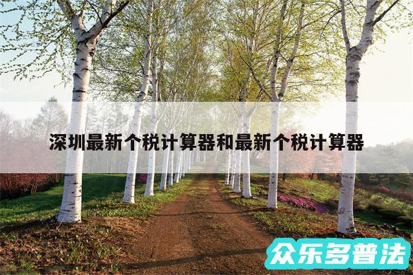 深圳最新个税计算器和最新个税计算器