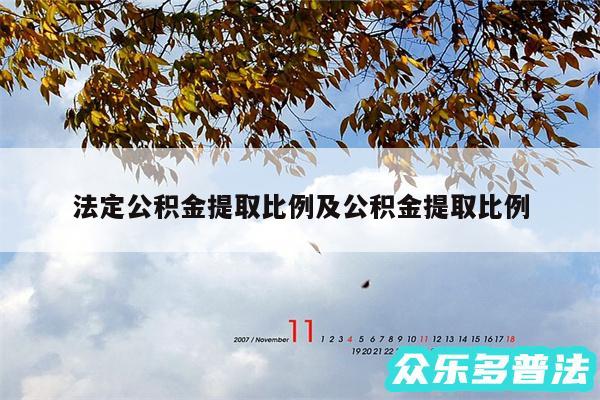 法定公积金提取比例及公积金提取比例