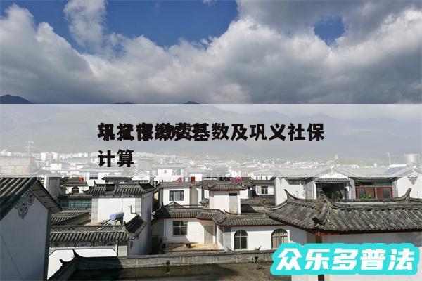 巩义市2024年社保缴费基数及巩义社保计算
