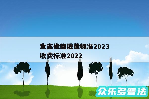 大连律师收费标准2024及五大连池律师收费标准2024
