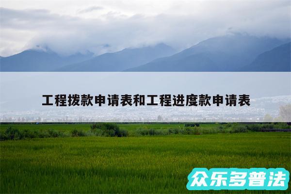 工程拨款申请表和工程进度款申请表