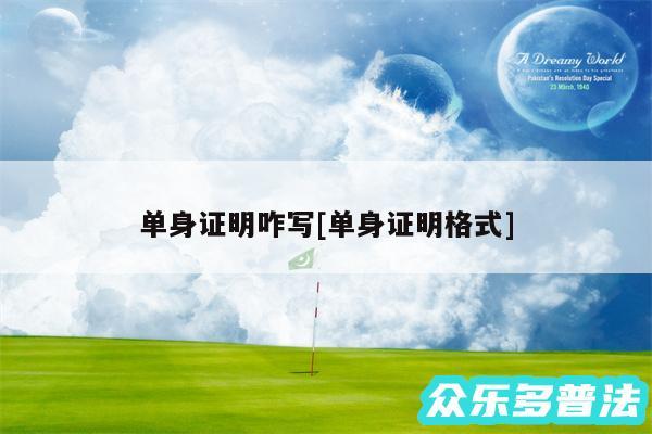 单身证明咋写及单身证明格式