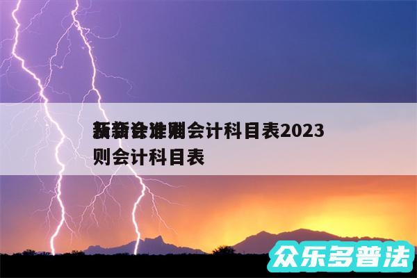新会计准则会计科目表2024及新会计准则会计科目表