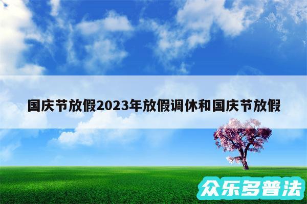 国庆节放假2024年放假调休和国庆节放假