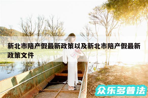 新北市陪产假最新政策以及新北市陪产假最新政策文件