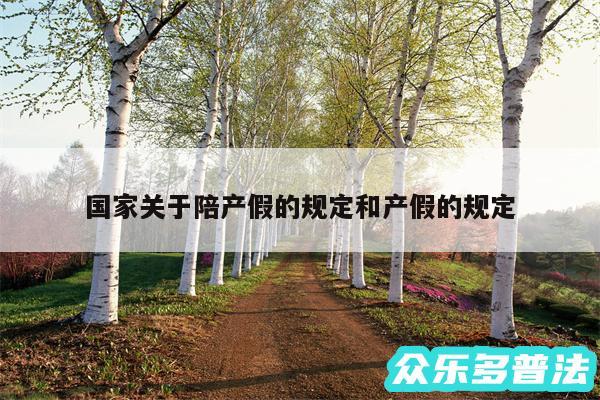 国家关于陪产假的规定和产假的规定