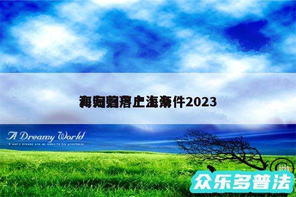 海归落户上海条件2024和海归落户上海