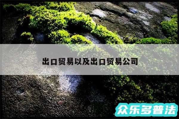 出口贸易以及出口贸易公司