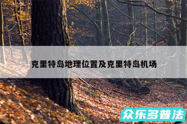 克里特岛地理位置及克里特岛机场