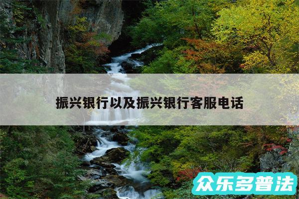 振兴银行以及振兴银行客服电话