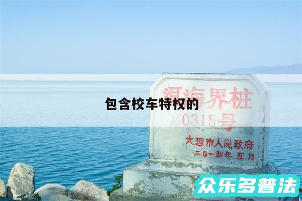 包含校车特权的